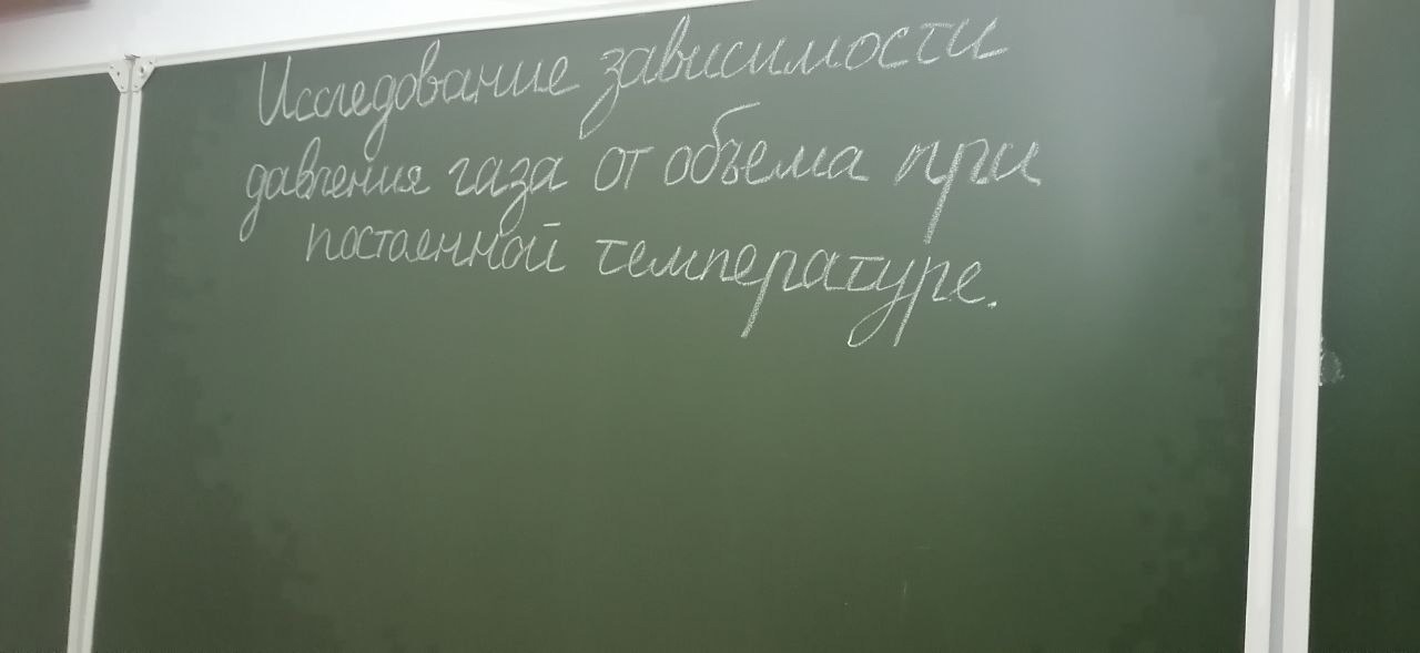 Исследование зависимости давления газа от объема при постоянной температуре..