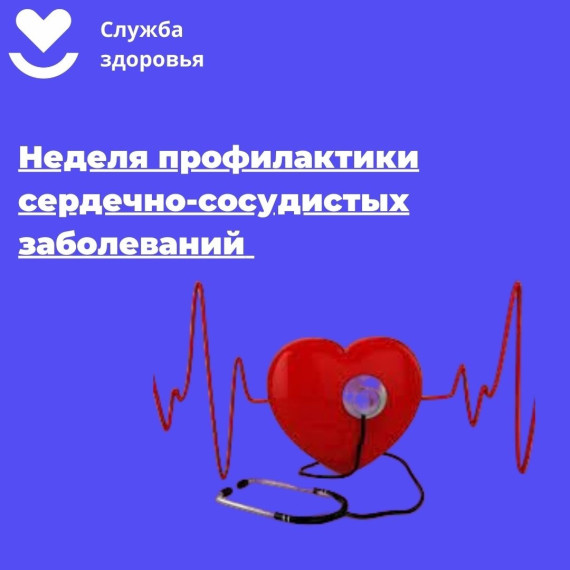 07.08.2023 7-13 августа – Неделя профилактики сердечно-сосудистых заболеваний Медицинское сообщество едино во мнении, что здоровый образ жизни является основой профилактики и лечения сердечно-сосудистых заболеваний (ССЗ)..