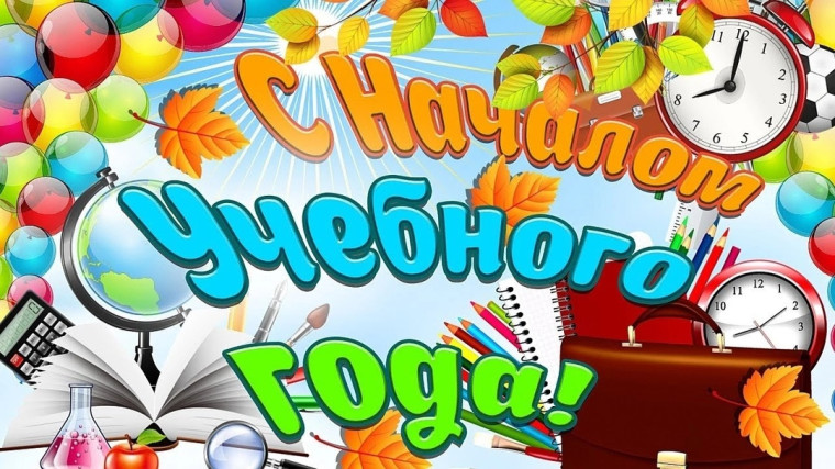 День знаний!.