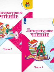 Литературное чтение в 2-х частях