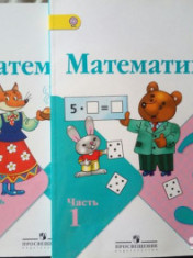 Математика в 2-х частях